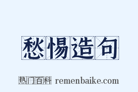 愁惕造句是什么意思的图片